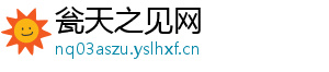瓮天之见网